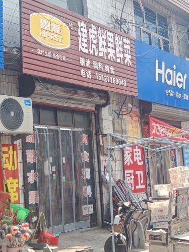 建虎鲜果鲜菜