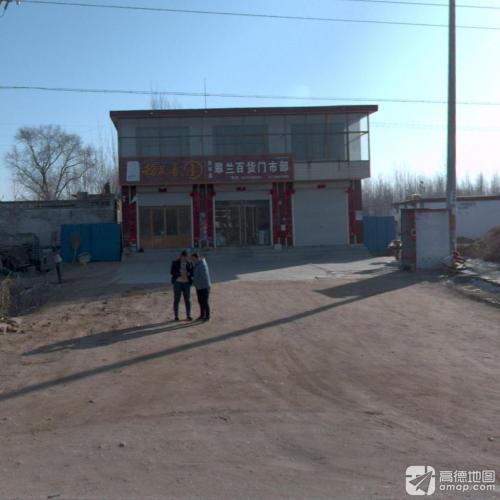 灵寿县翠兰百货门市部