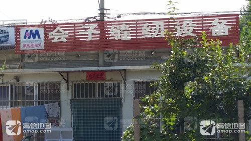 会子缝纫设备商店