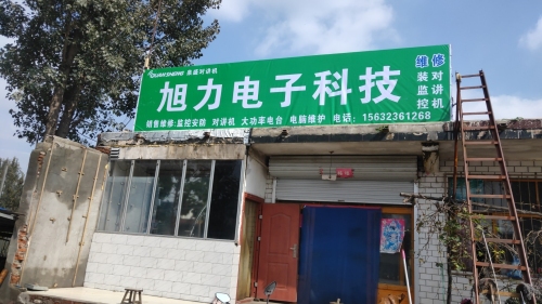 旭力电子科技