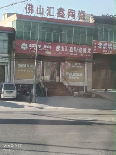 佛山汇鑫陶瓷(201省道店)