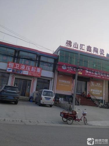 佛山汇鑫陶瓷(201省道店)