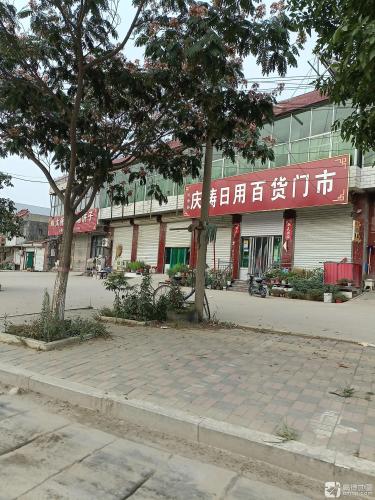 灵寿县庆涛日用百货门市