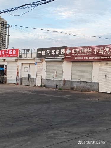 世建汽车电器