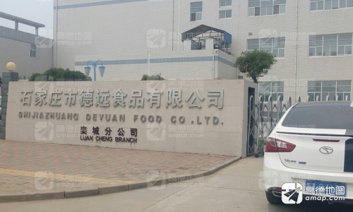 石家庄市德远食品有限公司(栾城分公司)