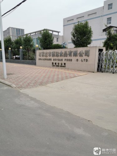 石家庄市德远食品有限公司(栾城分公司)
