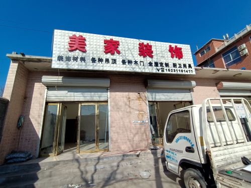 美家装饰(振兴路店)
