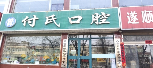 付氏口腔