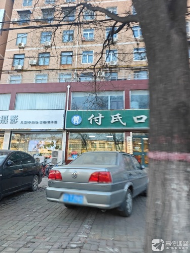 付氏口腔