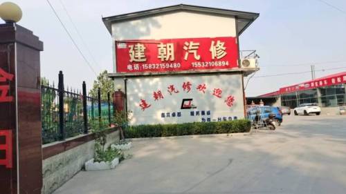 建朝汽修汽车服务中心