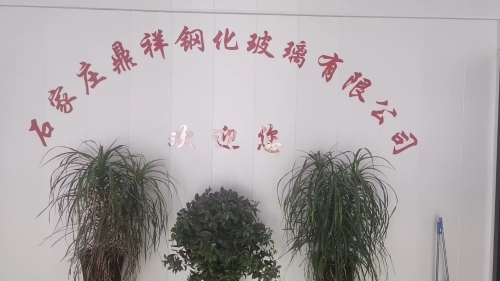 石家庄鼎祥钢化玻璃有限公司