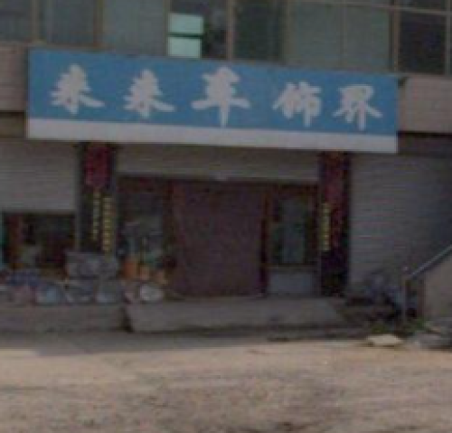 来来车饰界中心