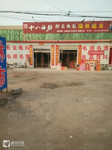 瑞林超市(滨榆线店)