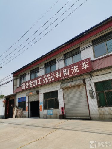 利刚洗车