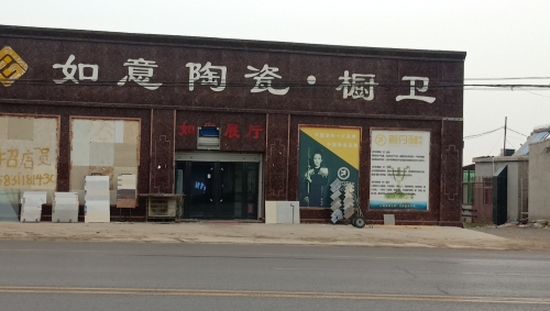 如意陶瓷橱卫太阳能(定魏线店)