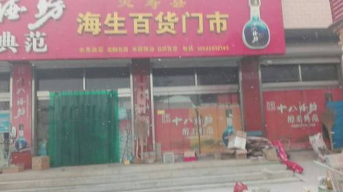 灵寿县海生百货门市
