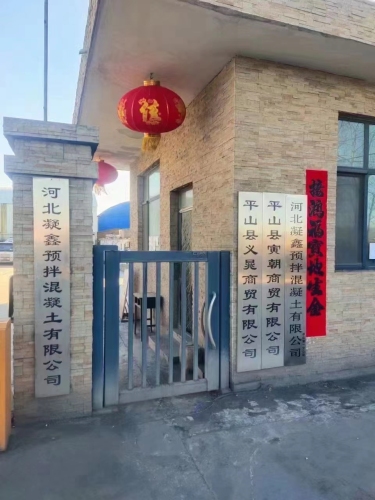河北凝鑫商砼混凝土有限公司