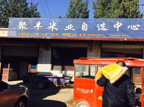 聚丰米业自选中心