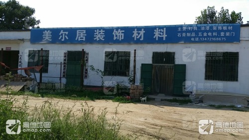 美尔居装饰材料