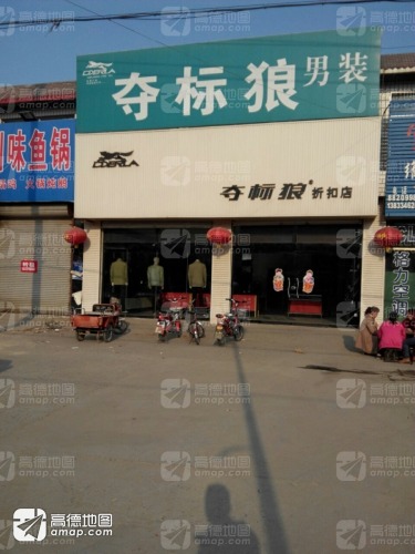 河北夺标狼服饰有限公司(骡场路)