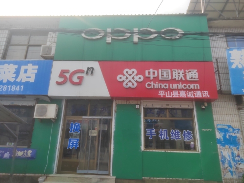 平山县嘉诚通讯