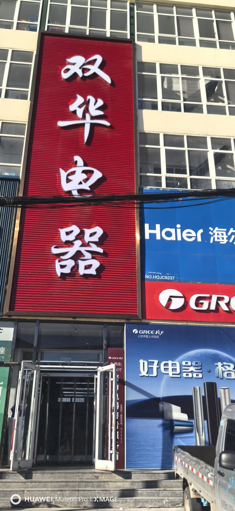 正定县双华电器商场