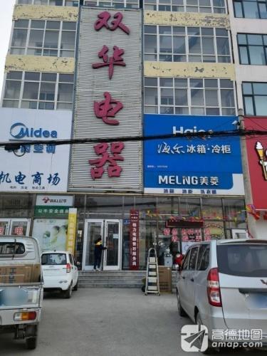 正定县双华电器商场