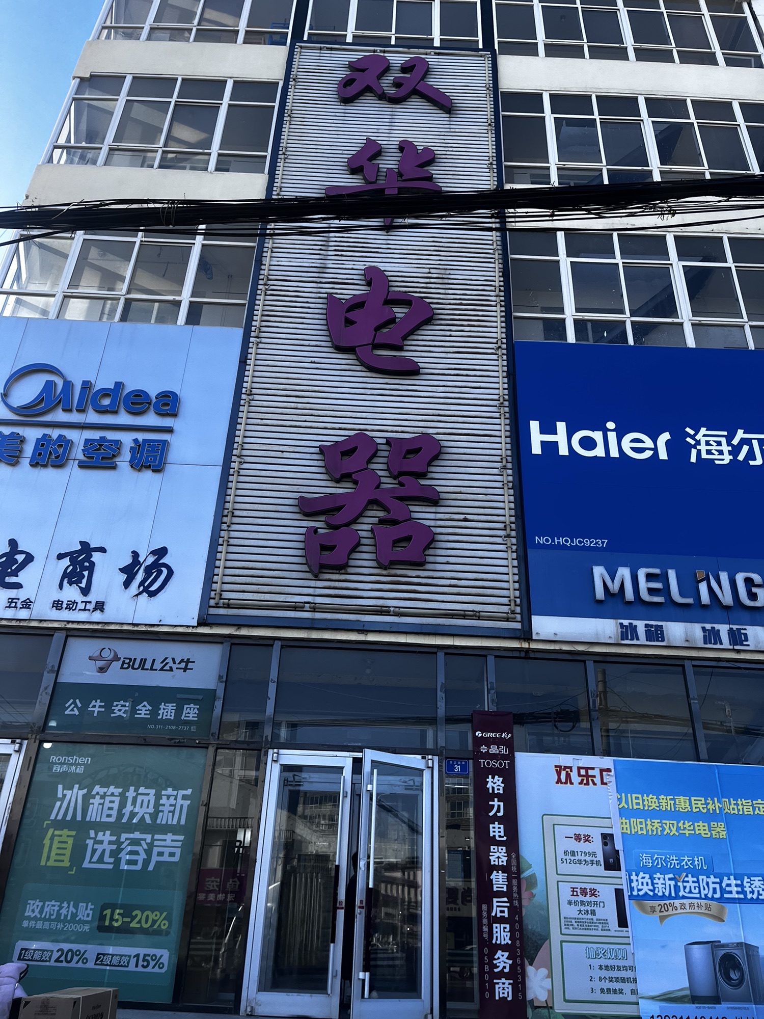 正定县双华电器商场