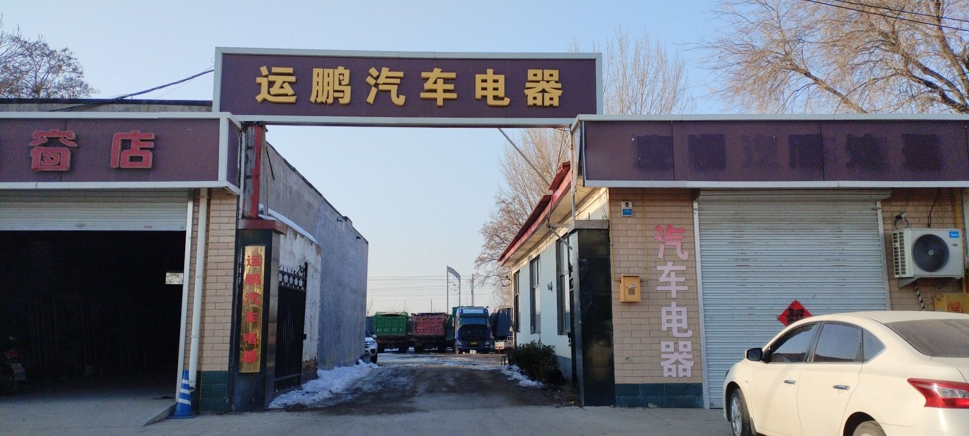 运鹏汽车电器