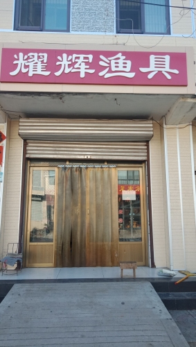 耀辉渔具