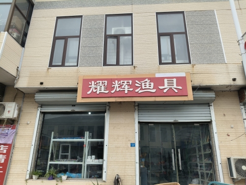 耀辉渔具