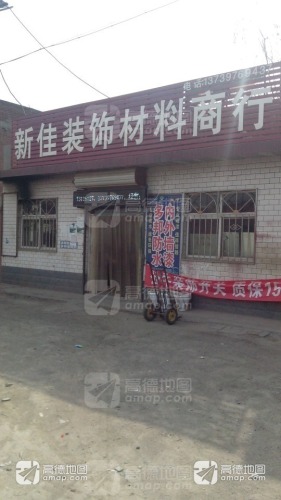 新佳装饰商行