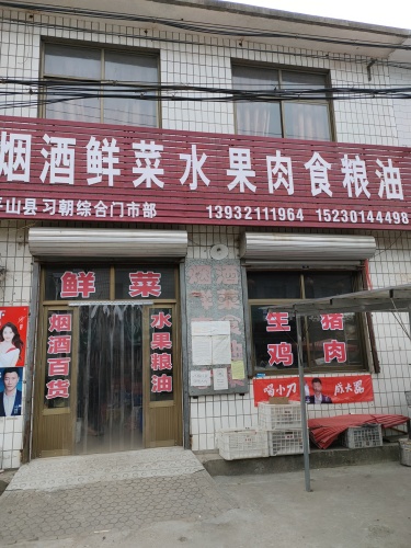 平山县习朝综合门市部