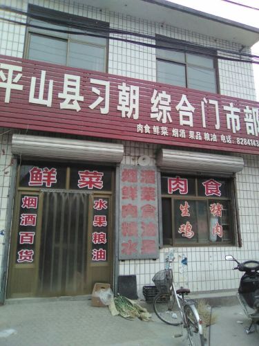 平山县习朝综合门市部