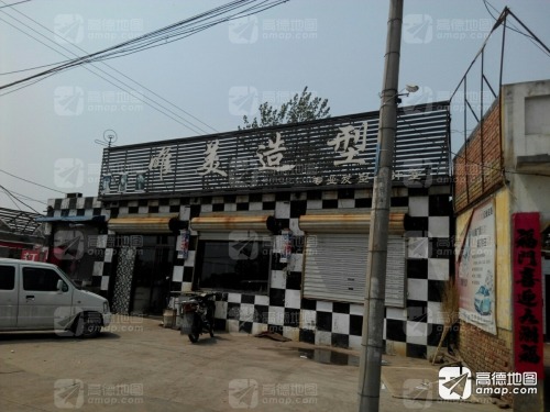 唯美造型(正洋路店)