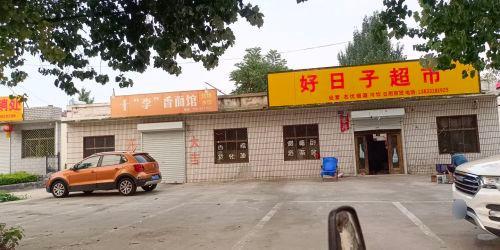 好日子超市(永安路店)
