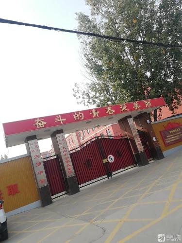 岗上镇大同中学