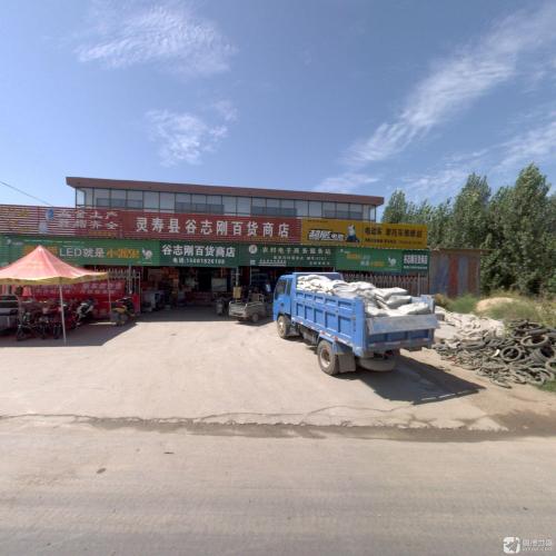 灵寿县谷志刚百货商店