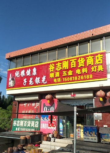 灵寿县谷志刚百货商店