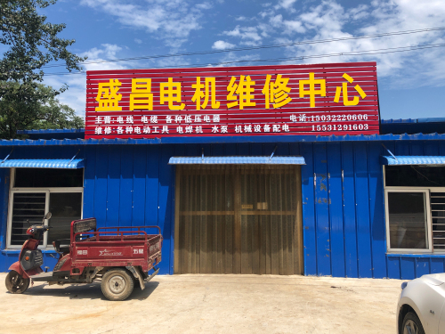盛昌电机维修中心