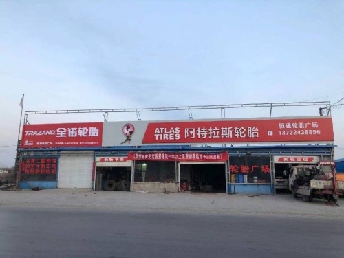 恒通轮胎广场