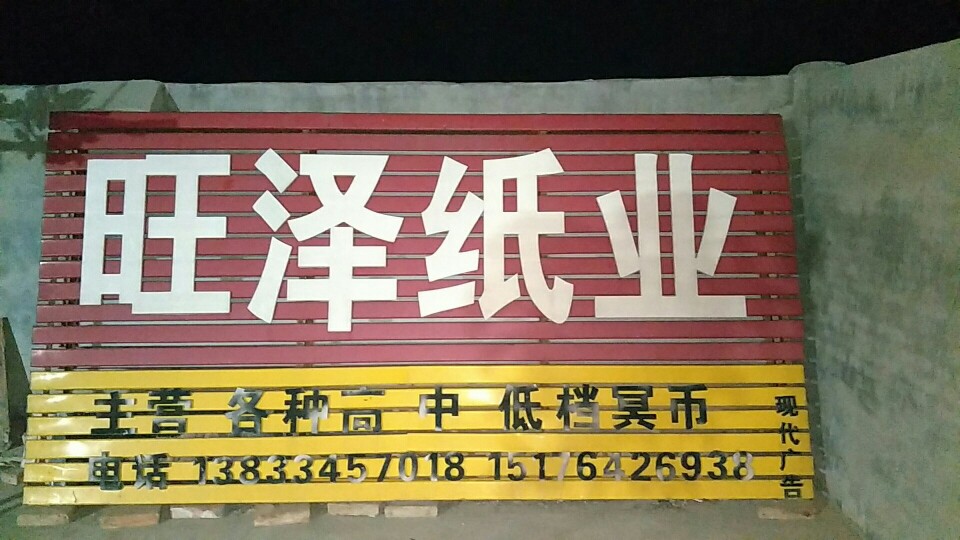旺泽纸业