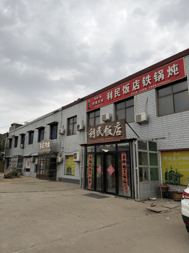 利民饭店(黄榆线店)