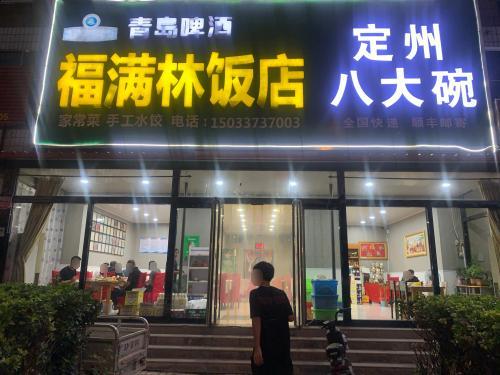 福满林饭店