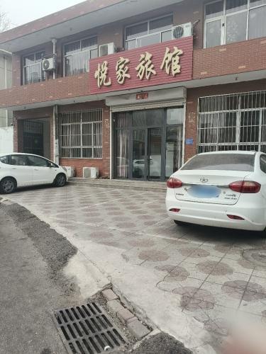 悦家旅馆(圣府怡苑北)