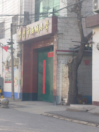 晋州市西城小学