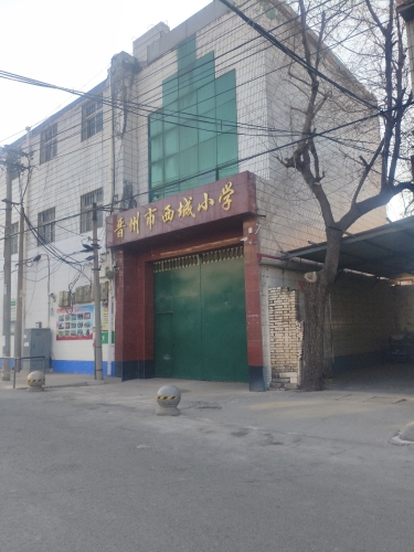 晋州市西城小学