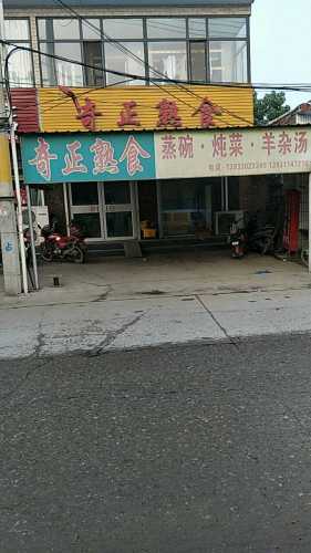 奇正熟食(木村店)