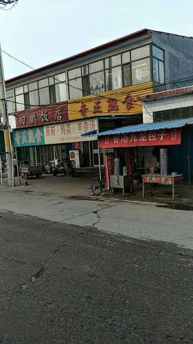 奇正熟食(木村店)