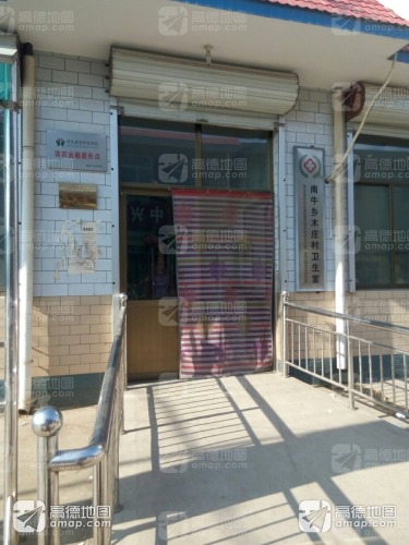 南牛乡木庄村卫生所
